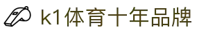 K1(股份有限公司)体育·官方网站-K1十年值得信赖品牌